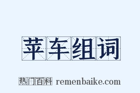 苹车组词是什么意思的图片